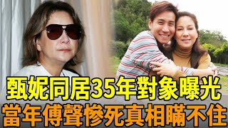 70歲甄妮不婚原因曝光，竟是與他同居了35年，今男方身份洩露，當年傅聲慘死真相瞞不住#甄妮 #傅聲 #邵氏 #娛樂大嘴巴