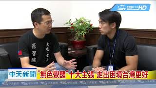 20180813中天新聞　無色覺醒10大主張　「藍綠紅」比賽愛台灣