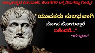 aristotal Quotes in kannada |ಅರಿಸ್ಟಾಟಲ್ |Aristotle,Powerfull greek philosophy motivational,life,love