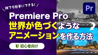 【Premiere Pro】世界が色づくようなアニメーションを作る方法【初心者向け】