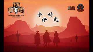 2021 - Wow Wild West 《牛仔时光》