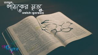 পাঠকের মৃত্যু Pathoker Mrittu | বলাইচাঁদ মুখোপাধ্যায় (বনফুল) | Bangla Audiobook | Golposrot