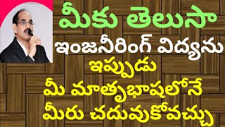 Engineering Is Now In Mother Tongue|NRS Thoughts |NRS మంచి మాట తరగతి గది