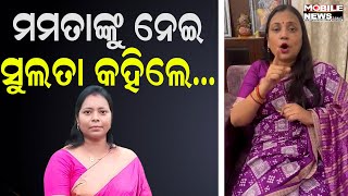 BJD ଛାଡି BJPରେ Mamata Mohanta ମିଶିବା ପରେ କଣ କହୁଛନ୍ତି ସାଂସଦ Sulata Deo | Odisha BJP | Biju Janta Dal