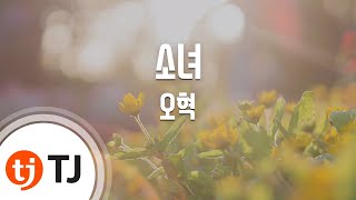 [TJ노래방 / 반키내림] 소녀 - 오혁 / TJ Karaoke