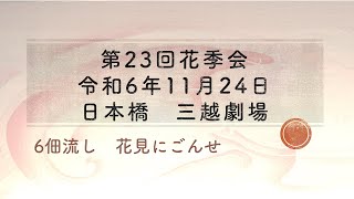 第23回花季会　6佃流し　花見にごんせ