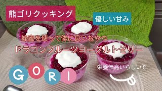 【食べ過ぎ注意】ドラゴンフルーツは1日1個まで！蜂蜜使って免疫力アップ！赤色はポリフェノール!身体に良いおやつ!