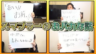 【スマブラSP】『スマブラーおバカ列伝』FILIP編。スマブラーのおっちょこちょいな一面を垣間見れる！？【スマブラ スイッチ】