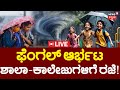 LIVE | School Holiday | Cyclone Fengal Effect in Karnataka | 9ಜಿಲ್ಲೆಗಳಲ್ಲಿ ಶಾಲಾ-ಕಾಲೇಜುಗಳಿಗೆ ರಜೆ |