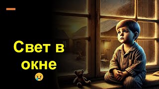 ✨ Свет в окне | Трогательная история о мальчике-сироте 😢