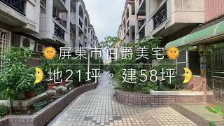 【售出】屏東伯爵新天地 。大樓價買透天。還有五大房。只要460萬。