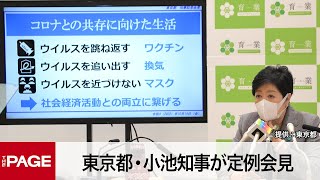 東京都・小池知事が定例会見（2022年10月14日）