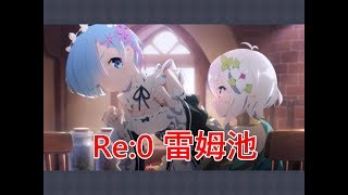 【聶寶】公主連結 日版RE:0合作轉蛋 抽雷姆用神曲Wishing