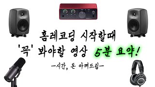 홈레코딩 어떤 영상 봐야할지 순서대로 알려드립니다 - \