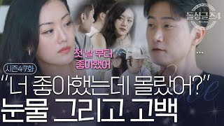 [돌싱글즈4] '그게 나한테는 나름 표현이었다...?' 소라의 눈물 그리고 고백