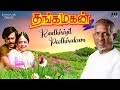 raathiriyil poothirukum song thanga magan movie ilaiyaraaja rajinikanth spb s janaki