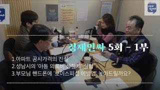 [경제인싸]5회-1부.아파트 공시가격의 진실/성남시의 ‘아동 의료비 상한제’ 실험/부모님 핸드폰에 ‘보이스피싱 예방앱’ 놓아드릴까요?