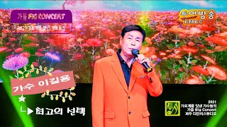 가수 이길용  최고의선택, 2021가요계를 빛낸 가수들의 가을콘서트 초청가수, 장소   파주다빈치스튜디오, 주최 및 제작   투어방송 EMBCTV