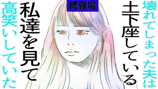 【漫画】壊れてしまった夫は土下座している私達を見て、高笑いしていた修羅場【マンガ動画】