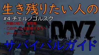 【DayZ解説動画】救済できない人もいる＃4【ゆっくり付き】