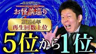 SP【再生回数上位】５位〜１位 2024年 毎年恒例の人気企画👻再生回数の高い動画をまとめました！『島田秀平のお怪談巡り』