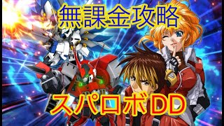 【スパロボDD】第514次 　対決戦からの制圧戦予定　【無課金攻略】