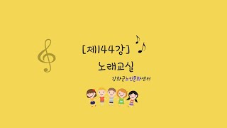 [제144강]노래교실(꽃피는 인생)