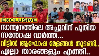 സാന്ത്വനത്തിലെ അച്ചുവിന് പുതിയ സന്തോഷ വാർത്ത...! | Achu Sugandh