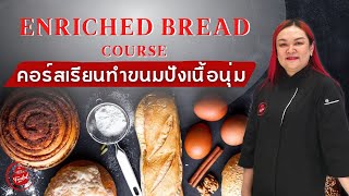 แนะนำคอร์สเรียนทำขนมปังเนื้อนุ่ม  Enriched Bread Course ของ Fooded.co Cooking Studio Ver. 2