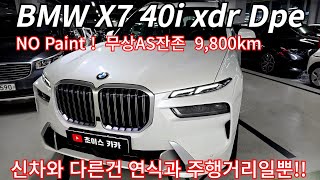 새차랑 다른건 연식과 주행거리뿐!! BMW X7 40i xdr dpe 24년 페이스리프트버젼 무상AS잔존