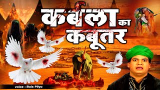 Kabootar Nama  - कबूतर नामा  || Rais Miya || Shadat Sad Waqia Qawwali - World Famous Qawwali 2022
