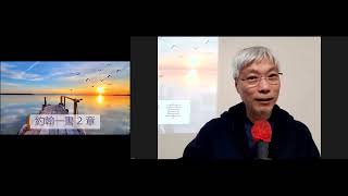 喜悦611 晨禱 | 約翰一書 2 | 住在主裏面 |潘國成牧師 | 2022.12.07