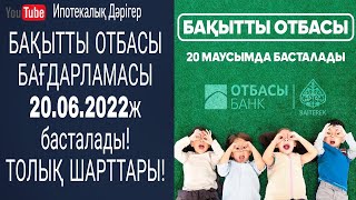 БАҚЫТТЫ ОТБАСЫ БАҒДАРЛАМАСЫ 2022ж Жаңа шарттарымен | 20.06.2022ж БАСТАЛАДЫ |