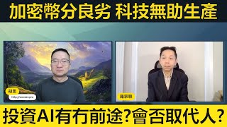 羅家聰：加密幣都有分良幣劣幣。投資AI有冇前途？科技未必有助提升生產力。AI會否取代人類？