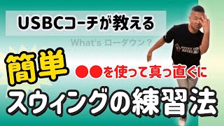 【実は簡単】ボールを曲げる為のスウィング練習法【ボウリングレッスン】