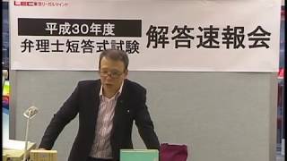 ★LECは速報全問的中★平成30年度弁理士短答式試験 解答速報会