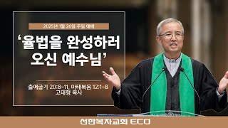 [LIVE] 1/26/25 주일1부예배 | '율법을 완성하러 오신 예수님' [출애굽기 20:8-11, 마태복음 12:1-8] 고태형목사 | 오전 7시45분