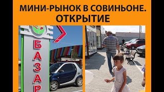 Открытие мини-рынка в Совиньоне