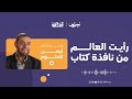 أيمن العتوم | رأيت العالم من نافذة كتاب | بودكاست أوراق