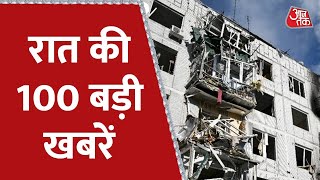 Hindi News Live: रात तक की 100 बड़ी खबरें | Shatak Aaj tak | Latest News | AajTak News