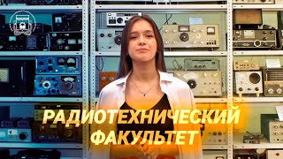 Поступай в Омский политех! | РАДИОТЕХНИЧЕСКИЙ ФАКУЛЬТЕТ