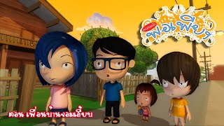 ครอบครัวพอเพียงตอนที่29 (เพื่อนบ้านจอมเฮี้ยบ) /cartoon Animation Thai/การ์ตูนเด็ก