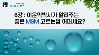 좋은 MSM에 고르는 방법! 엠에스엠 아무거나 추천 못하는 이유! 건강식품은 신중해야 합니다