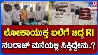 Lokayukta: ಬಿಬಿಎಂಪಿ RI ನಟರಾಜ್ ಮನೆ ಮೇಲೆ ಲೋಕಾಯುಕ್ತರ ದಿಢೀರ್ ದಾಳಿ|#TV9B