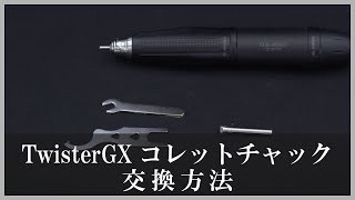 TwisterGX コレットチャック交換方法