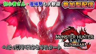 【参加型】ヘビィ縛りでリスタート★５～【モンスターハンターライズ　サンブレイク】