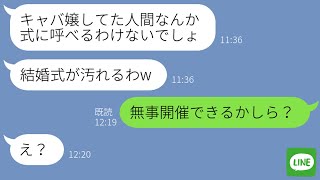 【LINE】元キャバ嬢の私に義妹「汚らわしいから結婚式に来んなw」→出席を辞退したら結婚式当日に義妹からSOS！その理由が…ｗ