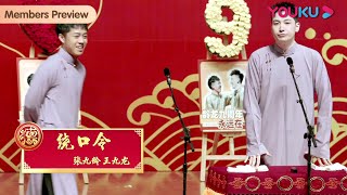 【限时免费】《绕口令》张九龄 王九龙 | 德云社张九龄王九龙相声专场郑州站2022 | 优酷综艺 YOUKU SHOW