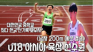 대한민국 역대 가장 빠른 중학생 타이틀을 갖고 있는 김동진!(제 5회 u18 아시아 육상 선수권 대회 200m 예선 결승)