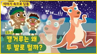 이야기 속으로 딩동ㅣEp.9ㅣ춤바람 난 캥거루!ㅣ캥거루는 왜 두 발로 뛸까?ㅣ딩동댕유치원